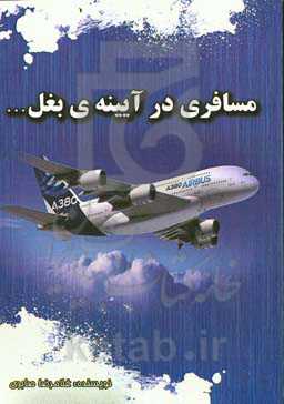 مسافری در آیینه‌ی بغل ...