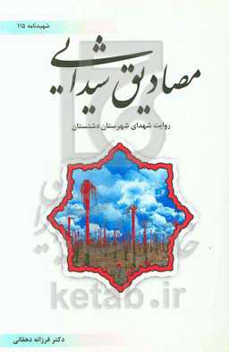 مصادیق شیدایی: روایت شهدای شهرستان دشتستان