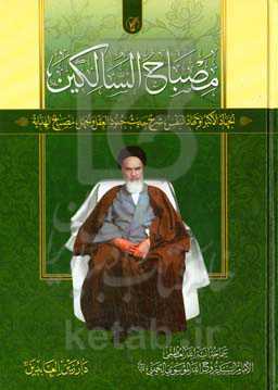 مصباح السالکین: الجهاد الاکبر او جهاد النفس: شرح حدیث جنود العقل و الجهل، مصباح الهدایه الی الخلافه و الولایه