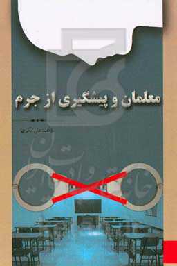 معلمان و پیشگیری از جرم