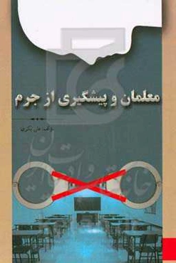 معلمان و پیشگیری از جرم