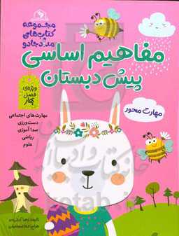 مفاهیم اساسی پیش‌دبستان: ویژه فصل بهار