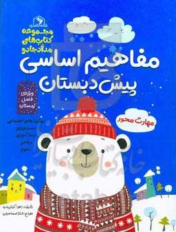 مفاهیم اساسی پیش‌دبستان: ویژه فصل زمستان