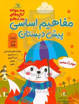 مفاهیم اساسی پیش‌دبستان: ویژه فصل پاییز