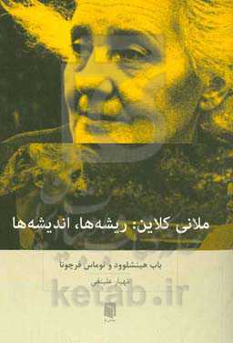 ملانی کلاین: ریشه‌ها، اندیشه‌ها