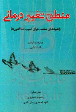 منطق تغییردرمانی: راهبردهای مناسب برای آسیب‌شناختی‌ها