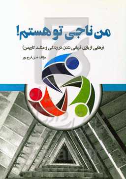 من ناجی تو هستم! (رهایی از بازی قربانی شدن در زندگی و مثلث کارپمن)
