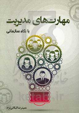 مهارت‌های مدیریت با نگاه سازمانی