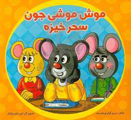 موش موشی جون سحر خیزه