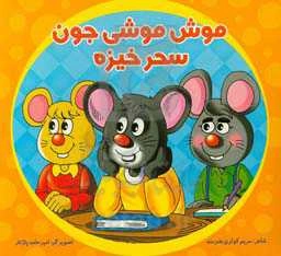 موش موشی جون سحر خیزه