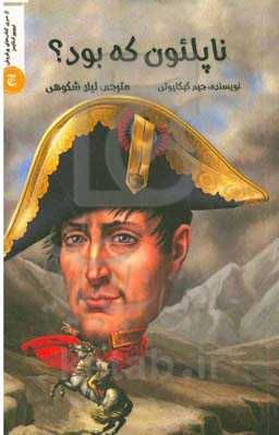 ناپلئون که بود؟