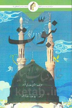 نبوت