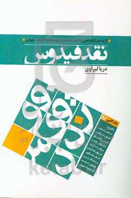 نقد فیدوس: نقد ادبی