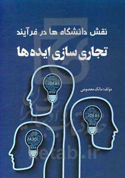 نقش دانشگاه‌ها در فرآیند تجاری‌سازی ایده‌ها