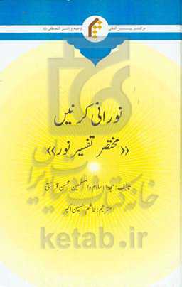 نورانی کرنی "مختصر تفسیر نور"