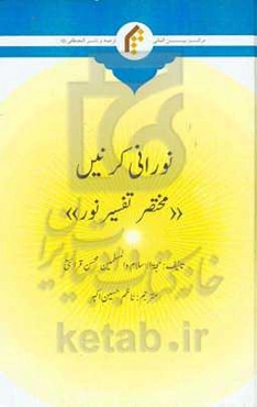 نورانی کرنی "مختصر تفسیر نور"