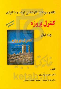 نکته و سوالات کارشناسی ارشد کنترل پروژه