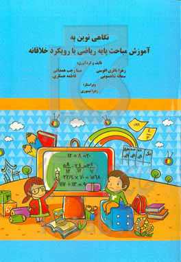 نگاهی نوین به آموزش مباحث پایه ریاضی با رویکرد خلاقانه