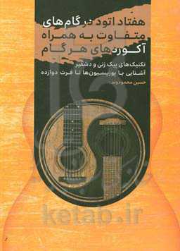 هفتاد اتود در گام‌های مختلف: به‌همراه آکوردهای هر گام، تکنیک‌های پیک‌زنی و دشیفر آشنایی با پوزیسیون‌ها تا فرت دوازده