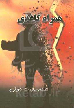 همراه کاغذی