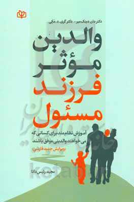 والدین موثر، فرزند مسئول: آموزش نظام‌مند برای کسانی که می‌خواهند والدینی موفق باشند