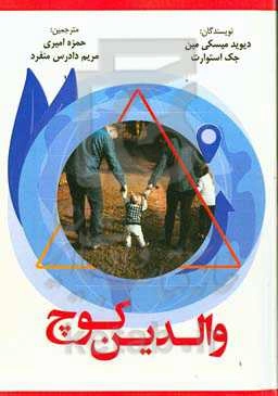 والدین کوچ: به فرزندان خود کمک کنید تا با تبدیل شدن به کوچ موفقیت شخصی خودشان، توانایی‌های بالقوه خود را دریابند