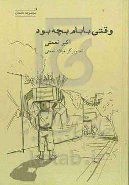 وقتی بابام بچه بود