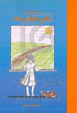 وقتی مامان رفت