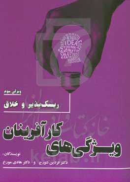 ویژگی‌های کارآفرینان: ریسک‌پذیر و خلاق