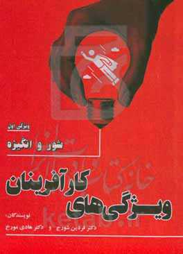 ویژگی‌های کارآفرینان: شور و انگیزه