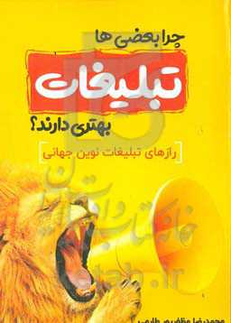چرا بعضی‌ها تبلیغات بهتری دارند؟: رازهای تبلیغات نوین جهانی
