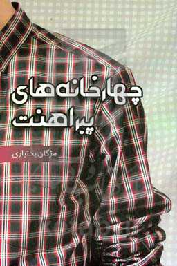 چهارخانه‌های پیراهنت