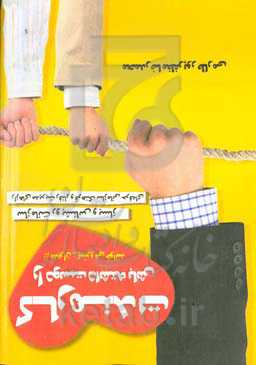 کارمندت را دوست داشته باش: رازهای مدیریت رفتار و فرهنگ سازمانی حرفه‌ای