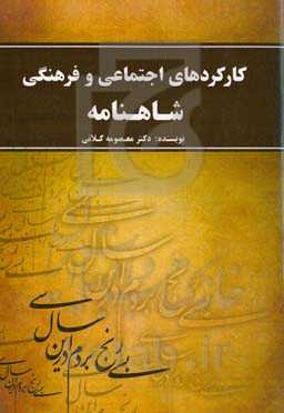 کارکردهای اجتماعی و فرهنگی شاهنامه