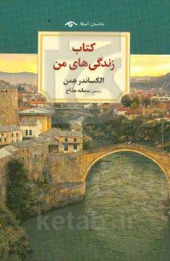 کتاب زندگی‌های من