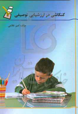 کنکاشی در ارزشیابی توصیفی