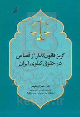 گریز قانون‌گذار از قصاص در حقوق کیفری ایران