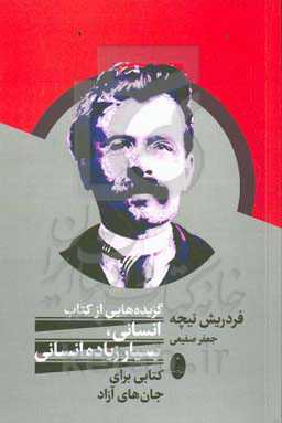 گزیده‌هایی از کتاب انسانی، بسیار زیاده انسانی: کتابی برای جان‌های آزاد