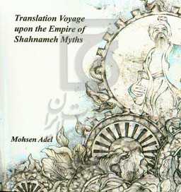 Translation voyage upon the empire of Shahnameh myths