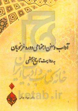 آداب و سنن اجتماعی دوره غزنویان به روایت تاریخ بیهقی