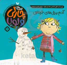 آدم‌برفی‌های خجالتی