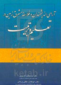 آرای اندیشمندان و فلاسفه مشرق زمین در تعلیم و تربیت