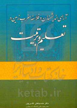 آرای اندیشمندان و فلاسفه مغرب زمین در تعلیم و تربیت