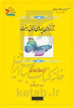 آرزوی بچه‌های اتاق هفت