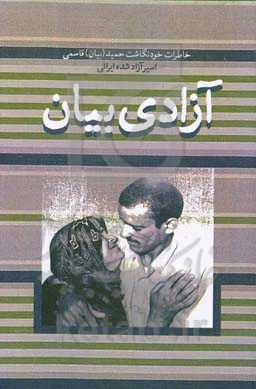 آزادی بیان: خاطرات خودنگاشت حمید (بیان) قاسمی اسیر آزادشده ایرانی