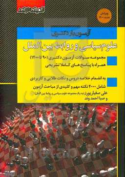 آزمون‌یار دکتری علوم سیاسی و روابط بین‌الملل: مجموعه سوالات آزمون دکتری (90 تا 1400) همراه با پاسخ‌های کاملا تشریحی ...