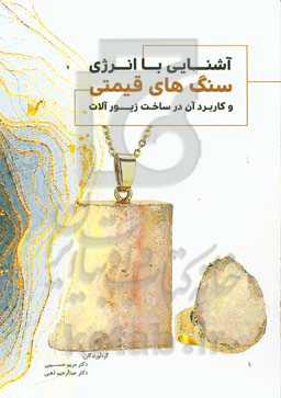 آشنایی با انرژی سنگ‌های قیمتی و کاربرد آن درساخت زیورآلات