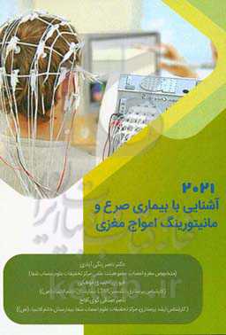 آشنایی با بیماری صرع و مانیتورینگ امواج مغزی