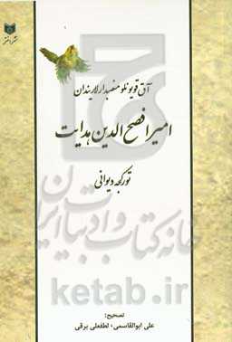 آق‌قویونلو منصبدارلاریندان امیر افصح‌الدین هدایت تورکجه دیوانی