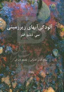 آلودگی آبهای زیرزمینی